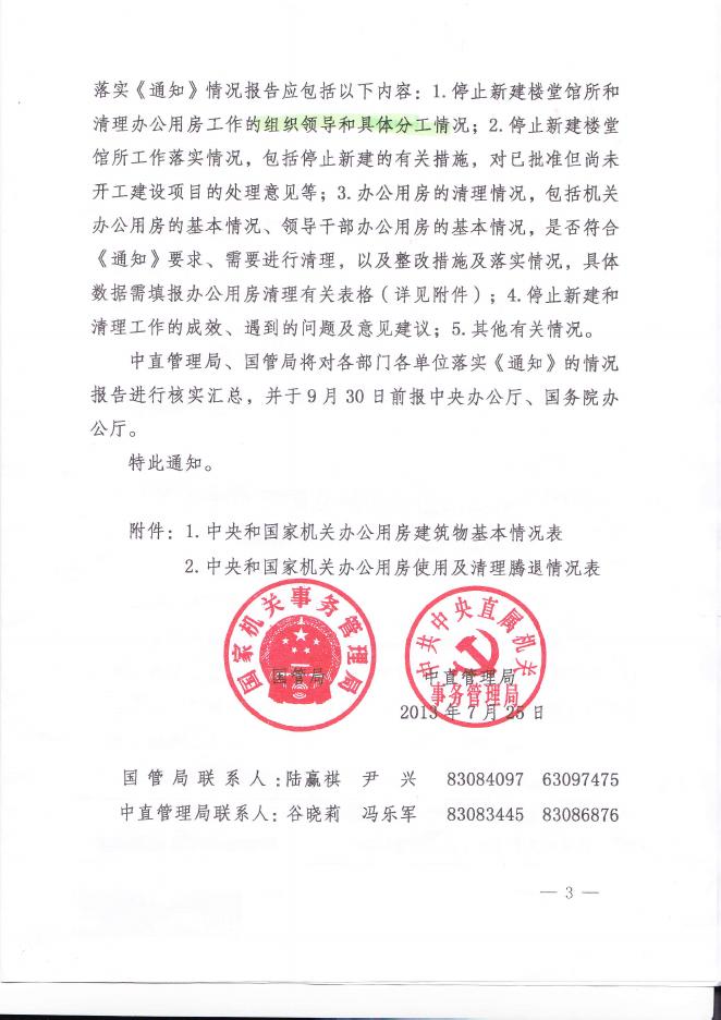 附件1 关于停止新建楼堂馆所和清理办公用房的通知.pdf