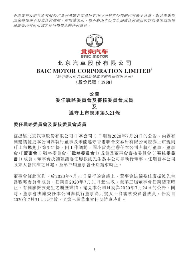 01958--北京汽车:公告 委任战略委员会及审核委员会成员及遵守上市规则第3.21条 2020年07月31日.pdf