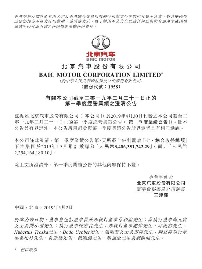 01958--北京汽车:有关本公司截至二零一九年三月三十一日止的第一季度经营业绩之澄清公告 2019年05月02日.pdf