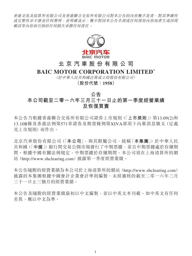 01958--北京汽车:公告本公司截至二零一六年三月三十一日止的第一季度经营业绩及恢复买卖 2016年04月21日.pdf