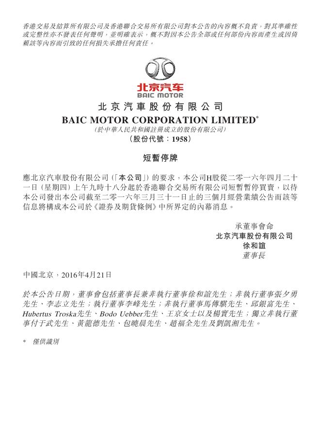 01958--北京汽车:短暂停牌 2016年04月21日.PDF