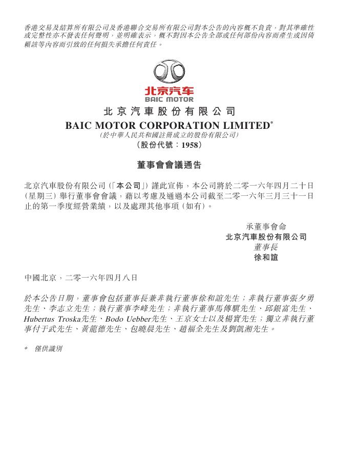 01958--北京汽车:董事会会议通告 2016年04月08日.pdf