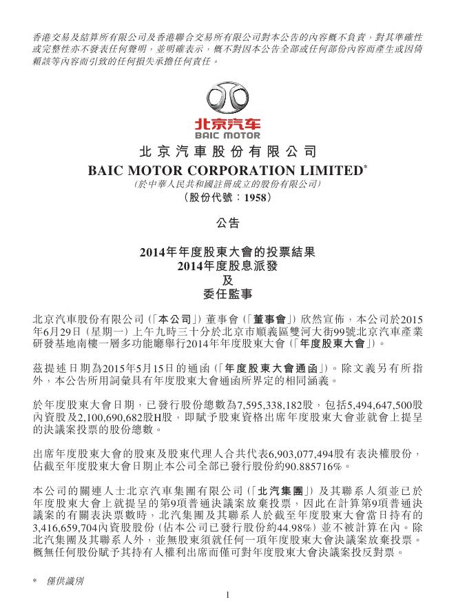 01958--北京汽车:2014年年度股东大会的投票结果、2014年度股息派发及委任监事的公告 2015年06月29日.pdf