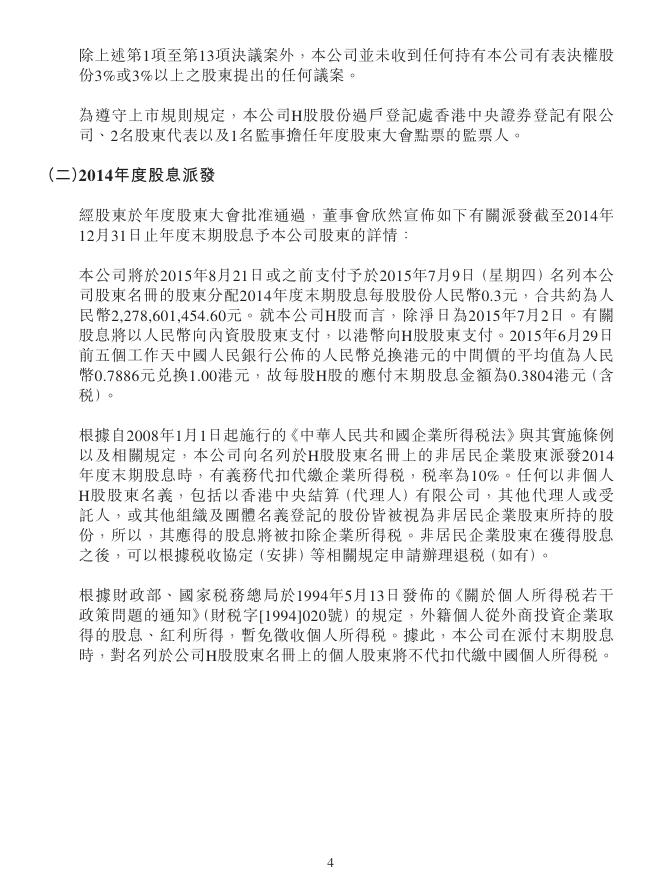 01958--北京汽车:2014年年度股东大会的投票结果、2014年度股息派发及委任监事的公告 2015年06月29日.pdf