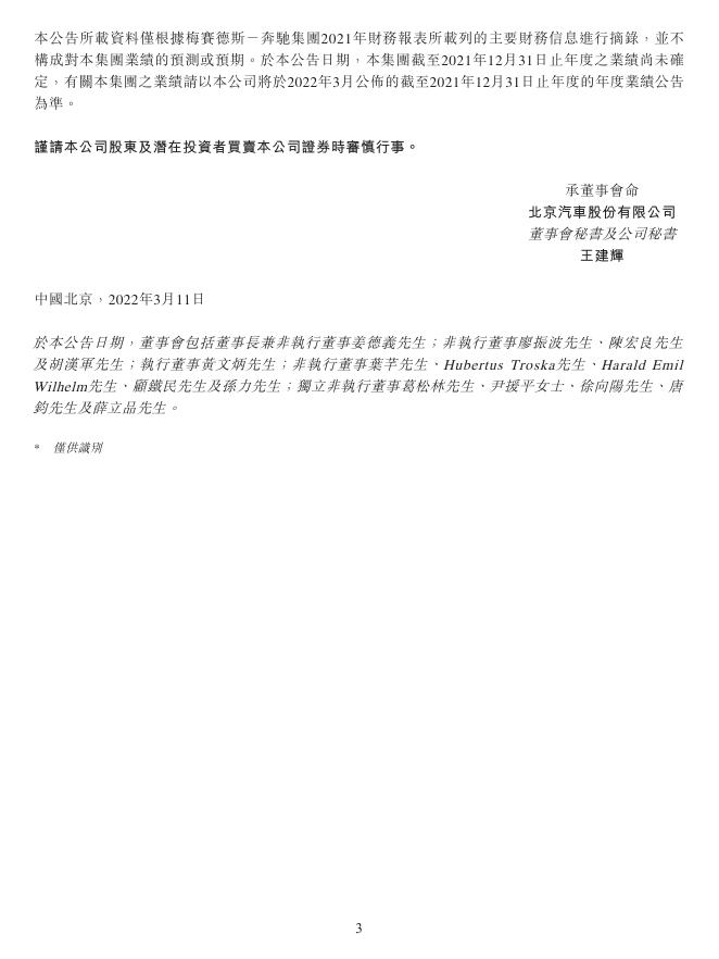 有关北京汽车及北京奔驰财务信息的公告 2022年03月11日.pdf
