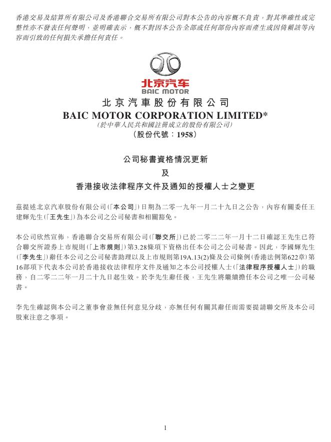 公司秘书资格情况更新及香港接收法律程序文件及通知的授权人士之变更 2022年01月28日.pdf