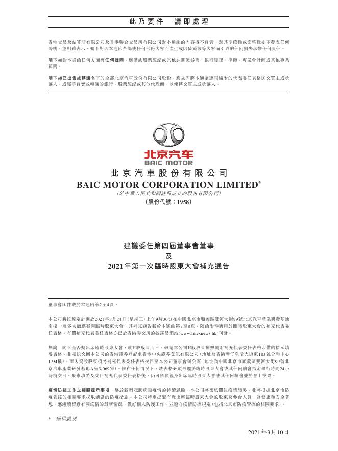01958--北京汽车:建议委任第四届董事会董事及2021年第一次临时股东大会补充通告 2021年03月09日.pdf