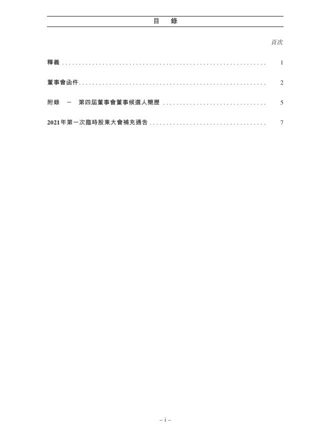 01958--北京汽车:建议委任第四届董事会董事及2021年第一次临时股东大会补充通告 2021年03月09日.pdf