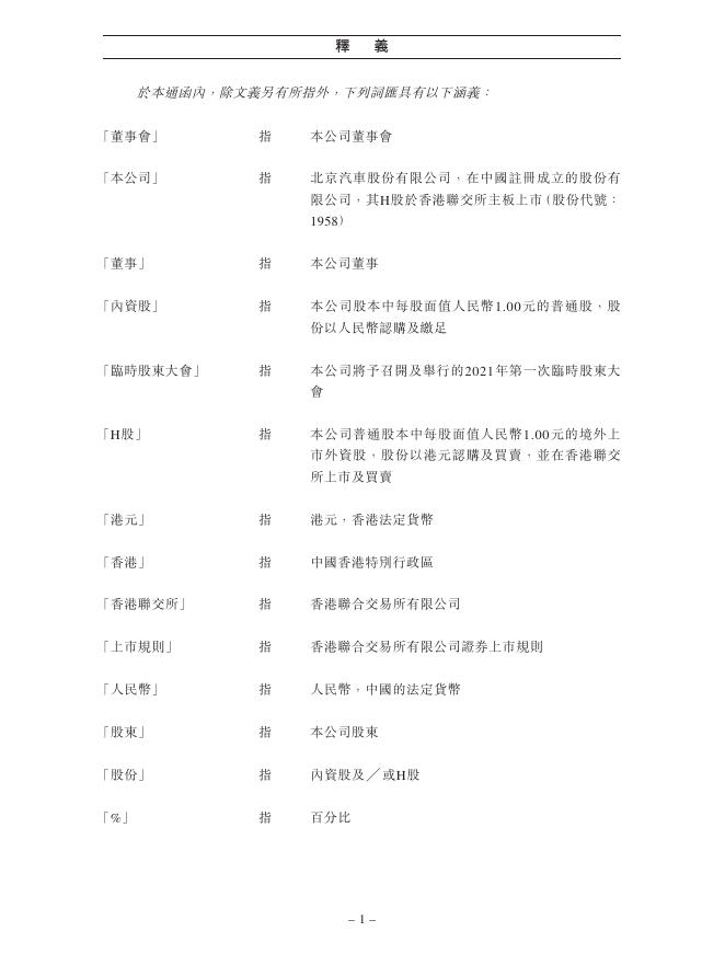 01958--北京汽车:建议委任第四届董事会董事及2021年第一次临时股东大会补充通告 2021年03月09日.pdf