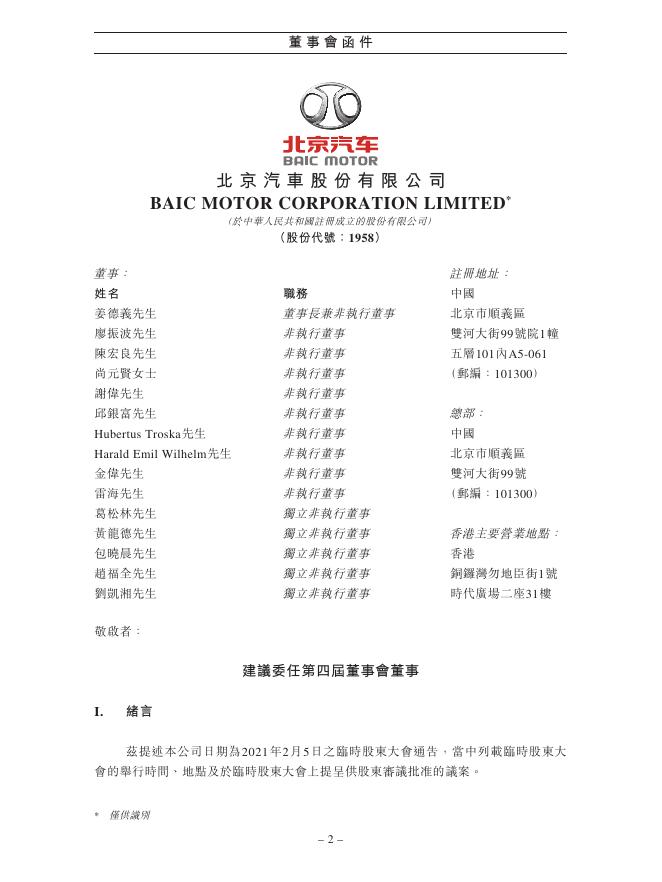 01958--北京汽车:建议委任第四届董事会董事及2021年第一次临时股东大会补充通告 2021年03月09日.pdf