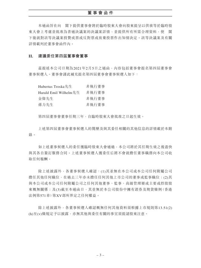 01958--北京汽车:建议委任第四届董事会董事及2021年第一次临时股东大会补充通告 2021年03月09日.pdf