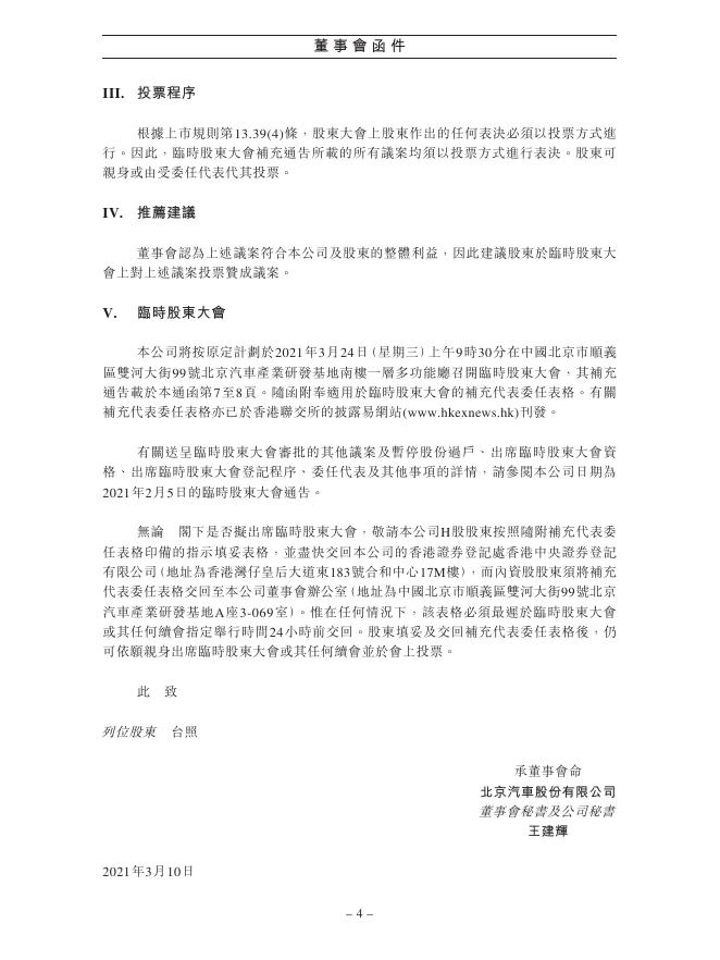01958--北京汽车:建议委任第四届董事会董事及2021年第一次临时股东大会补充通告 2021年03月09日.pdf