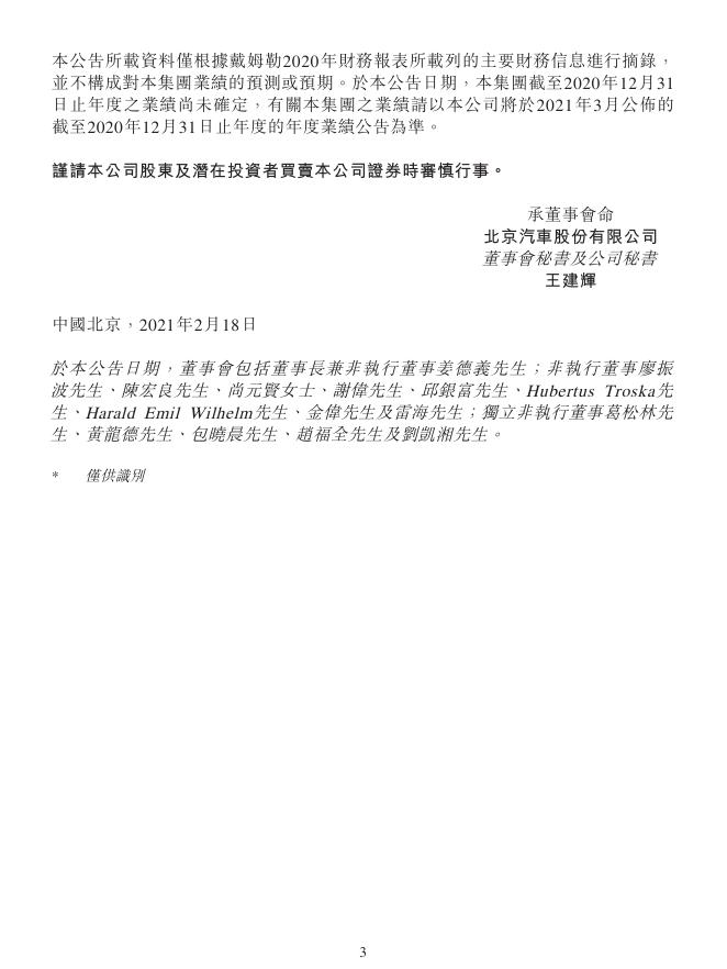 01958--北京汽车:有关北京汽车及北京奔驰财务信息的公告 2021年02月18日.pdf