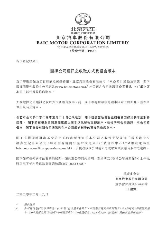 01958--北京汽车:致登记股东之信函 - 选择公司通讯之收取方式及语言版本 2020年02月19日.pdf