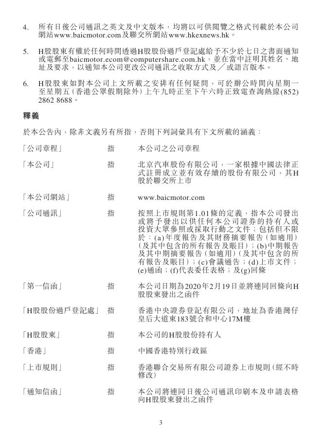 01958--北京汽车:选择公司通讯之收取方式及语言版本 2020年02月19日.pdf