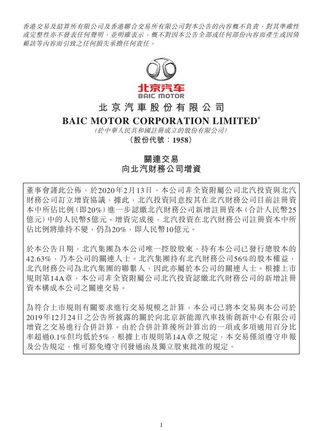 01958--北京汽车:关连交易 向北汽财务公司增资 2020年02月13日.pdf