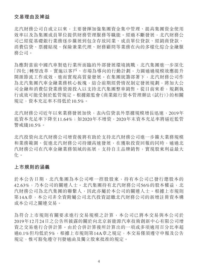 01958--北京汽车:关连交易 向北汽财务公司增资 2020年02月13日.pdf