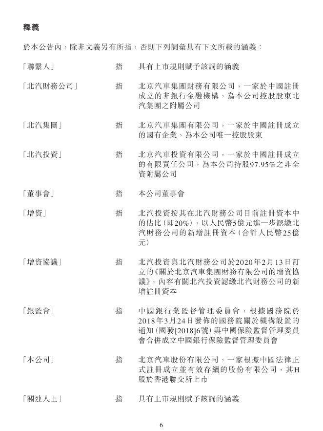 01958--北京汽车:关连交易 向北汽财务公司增资 2020年02月13日.pdf