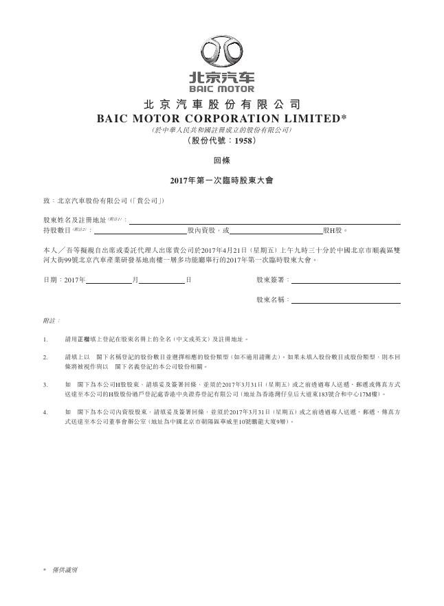 01958--北京汽车:回条2017年第一次临时股东大会 2017年03月07日.pdf