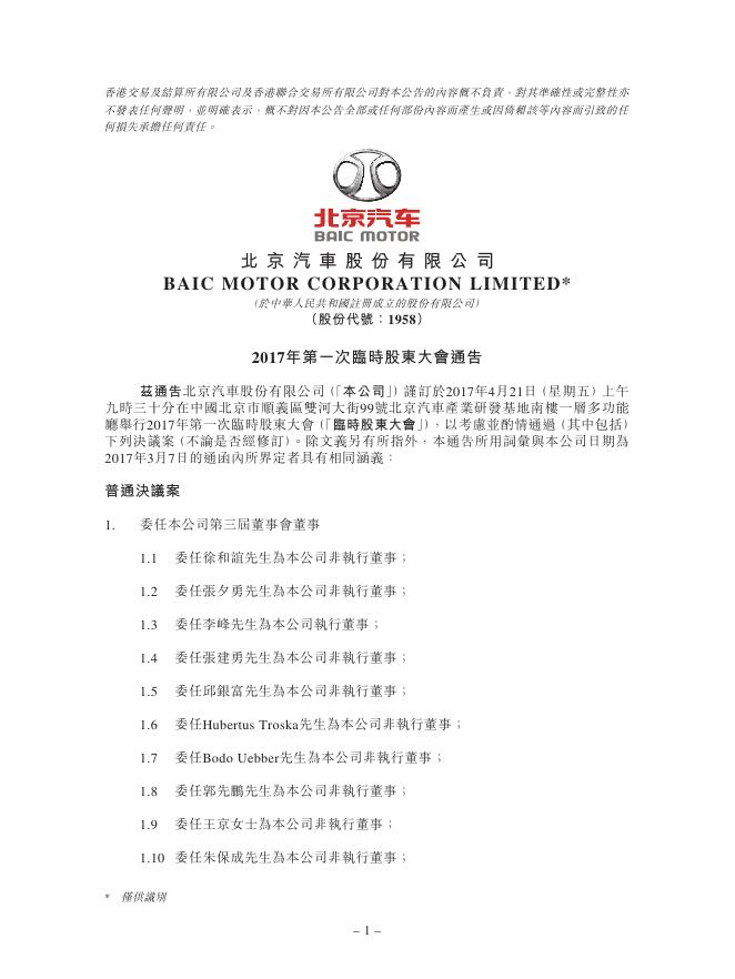 01958--北京汽车:2017年第一次临时股东大会通告 2017年03月07日.pdf