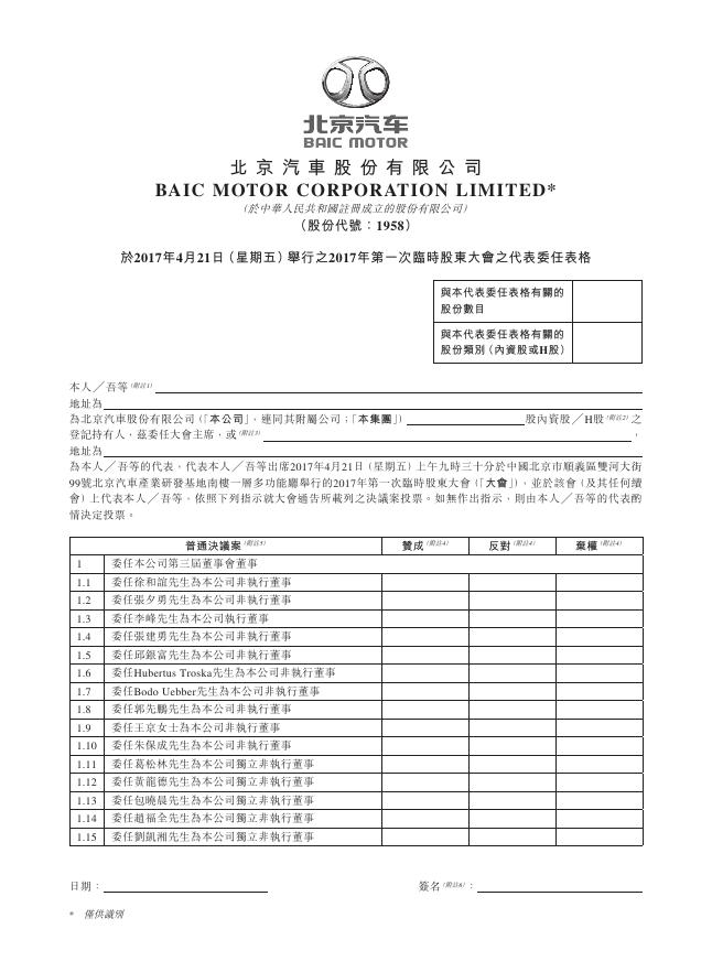 01958--北京汽车:于2017年4月21日（星期五）举行之2017年第一次临时股东大会之代表委任表格 2017年03月07日.pdf