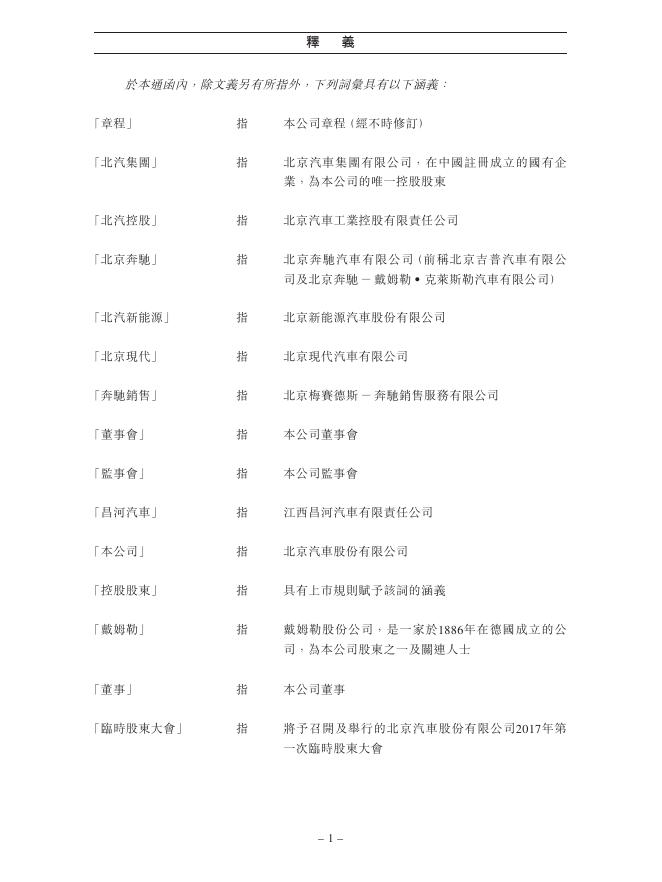 01958--北京汽车:委任第三届董事会董事及2017年第一次临时股东大会通告 2017年03月07日.pdf