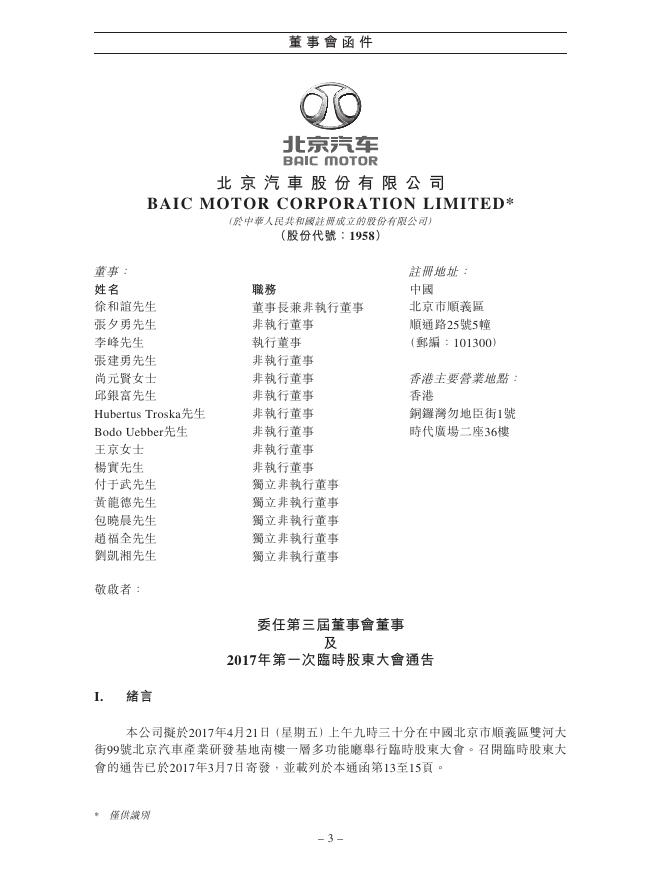 01958--北京汽车:委任第三届董事会董事及2017年第一次临时股东大会通告 2017年03月07日.pdf