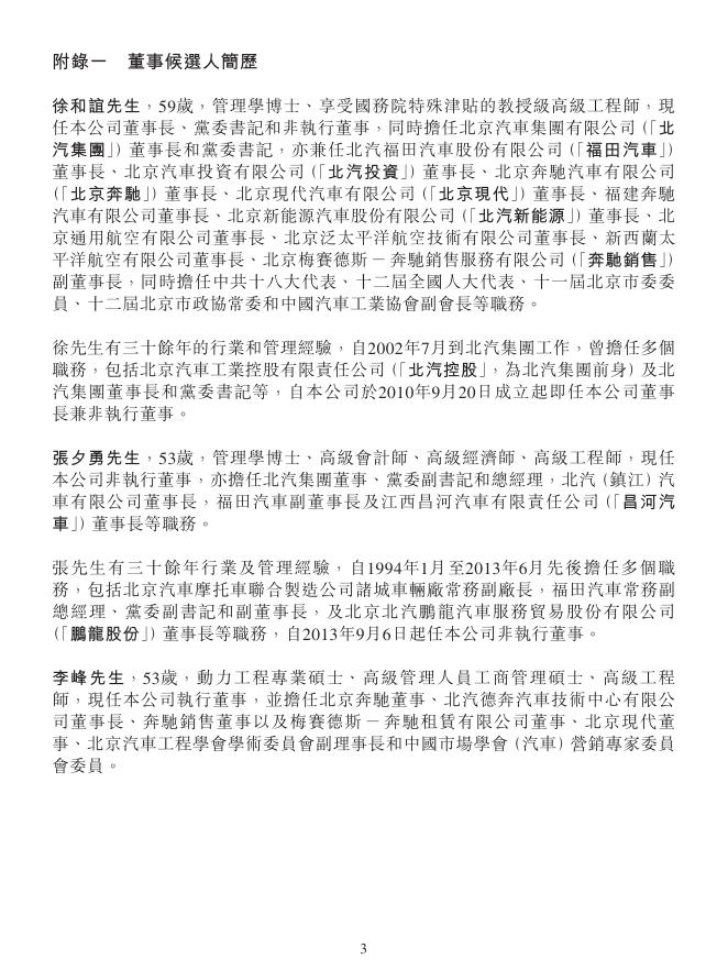 01958--北京汽车:提名第三届董事会董事候选人委任总裁监事会进一步延期换届选举 2017年03月07日.pdf