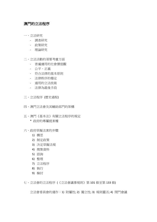 中文法學士課程 – 課程大綱及參考書目 - 澳門大學法學院.pdf