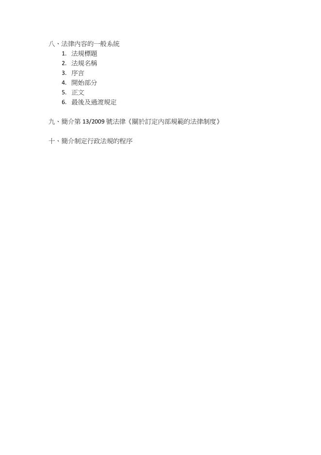中文法學士課程 – 課程大綱及參考書目 - 澳門大學法學院.pdf