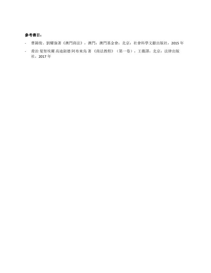 LAWS351 商法 I（法律實踐）.pdf