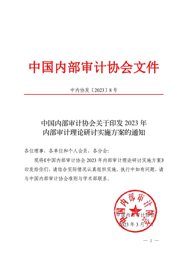 2023年内部审计理论研讨实施方案.pdf