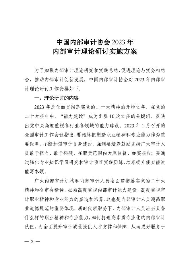 2023年内部审计理论研讨实施方案.pdf