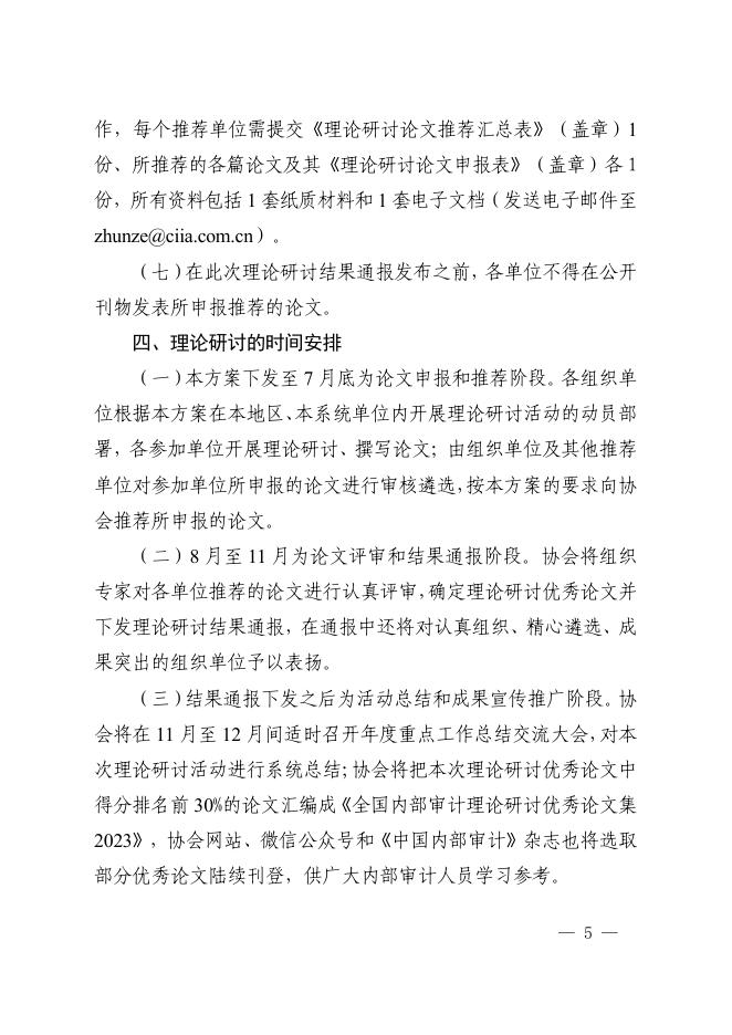 2023年内部审计理论研讨实施方案.pdf