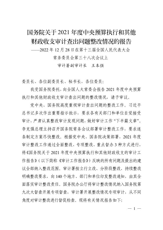 国务院关于2021年度中央预算执行和其他财政收支审计查出问题整改情况的报告.pdf