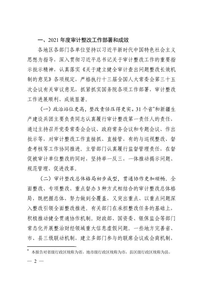 国务院关于2021年度中央预算执行和其他财政收支审计查出问题整改情况的报告.pdf