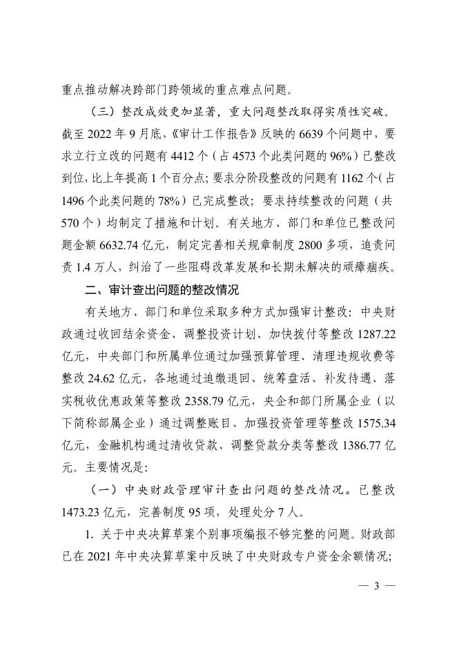 国务院关于2021年度中央预算执行和其他财政收支审计查出问题整改情况的报告.pdf