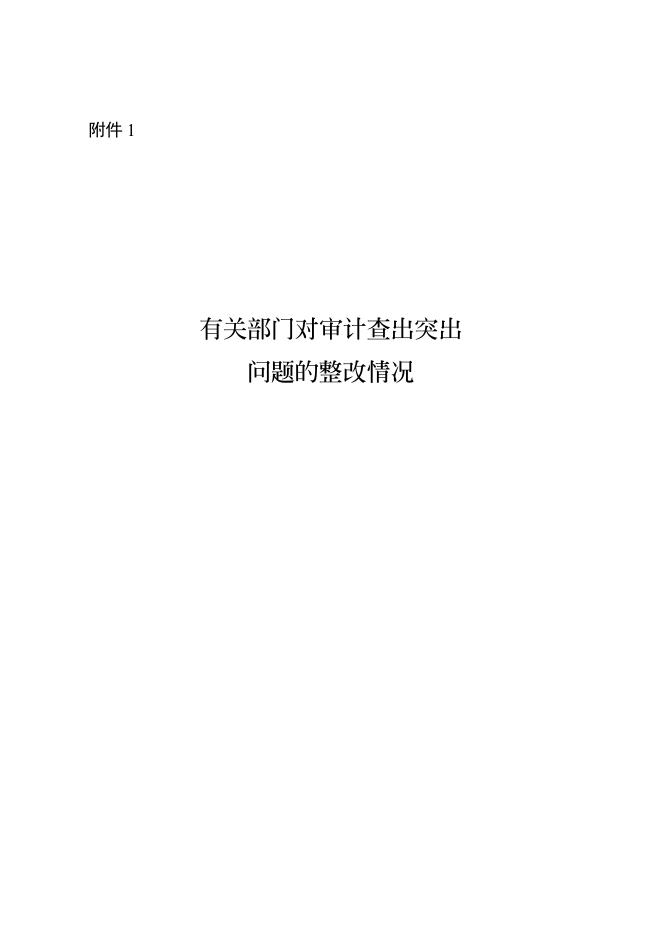附件1:有关部门对审计查出突出问题的整改情况.pdf