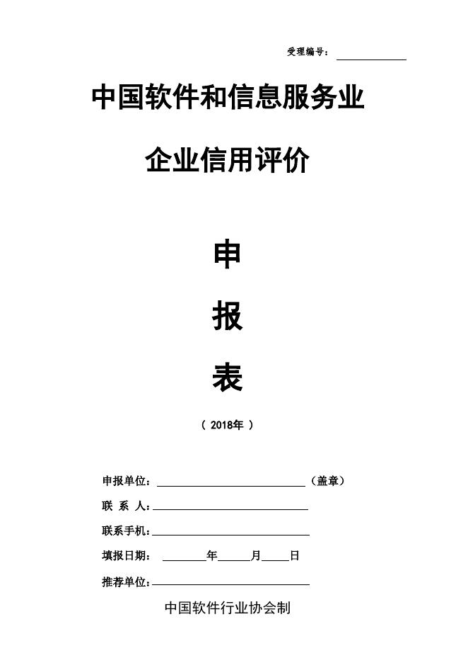 中国软件和信息服务业企业信用评价申报表.xlsx