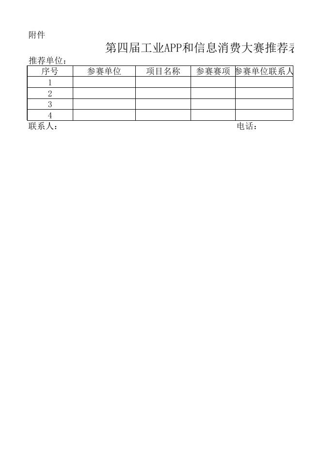 第四届工业APP和信息消费大赛推荐表.xlsx