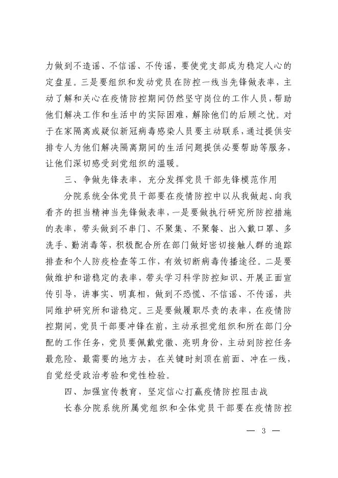 致长春分院各所站党支部和全体党员干部的一封信.pdf