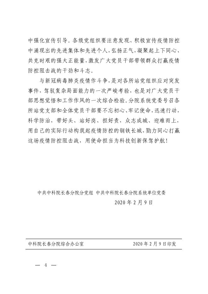 致长春分院各所站党支部和全体党员干部的一封信.pdf