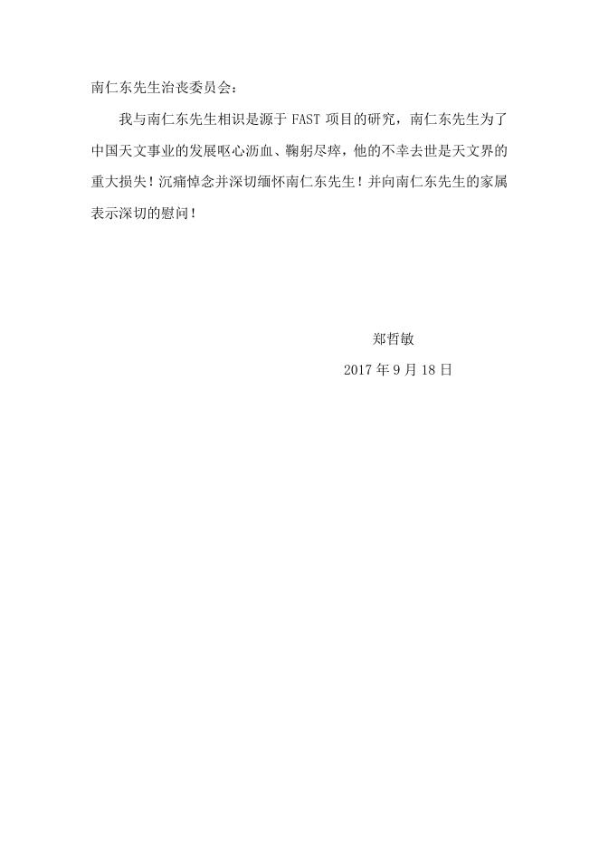 郑哲敏唁电.pdf