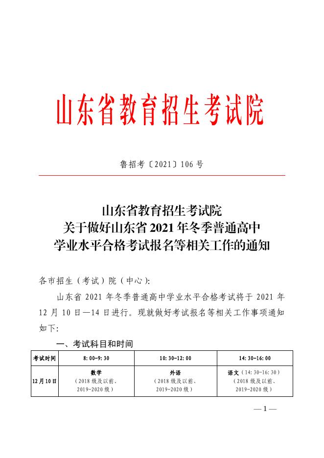 鲁招考〔2021〕106号学考报名.pdf
