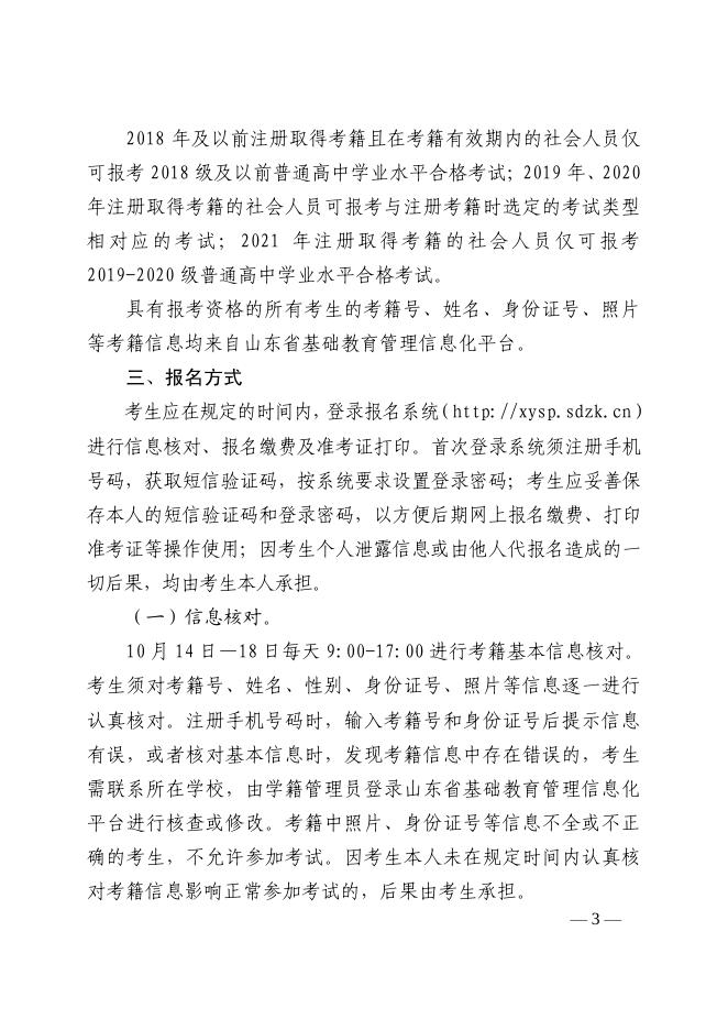 鲁招考〔2021〕106号学考报名.pdf