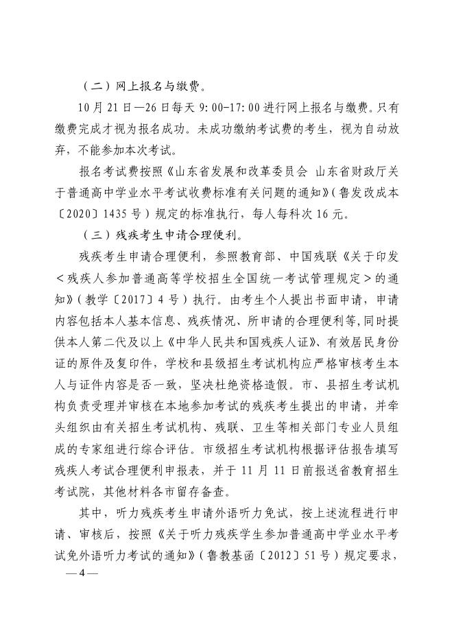 鲁招考〔2021〕106号学考报名.pdf