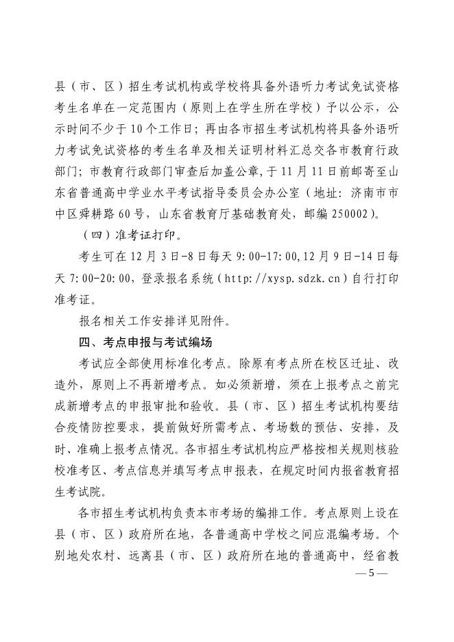 鲁招考〔2021〕106号学考报名.pdf