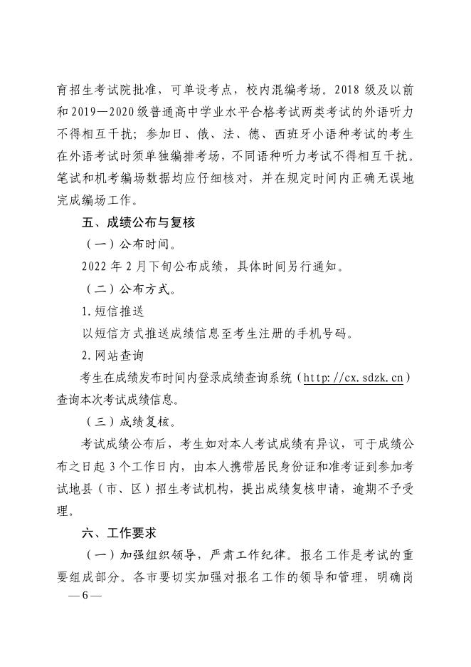 鲁招考〔2021〕106号学考报名.pdf