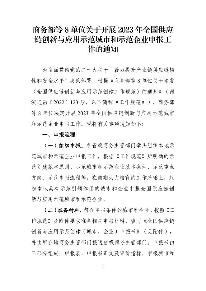 附件1：商务部等8单位关于开展2023年全国供应链创新与应用示范城市和示范企业申报工作的通知.pdf
