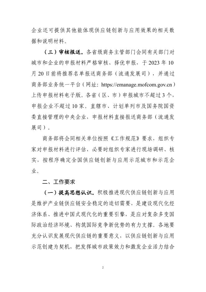 附件1：商务部等8单位关于开展2023年全国供应链创新与应用示范城市和示范企业申报工作的通知.pdf